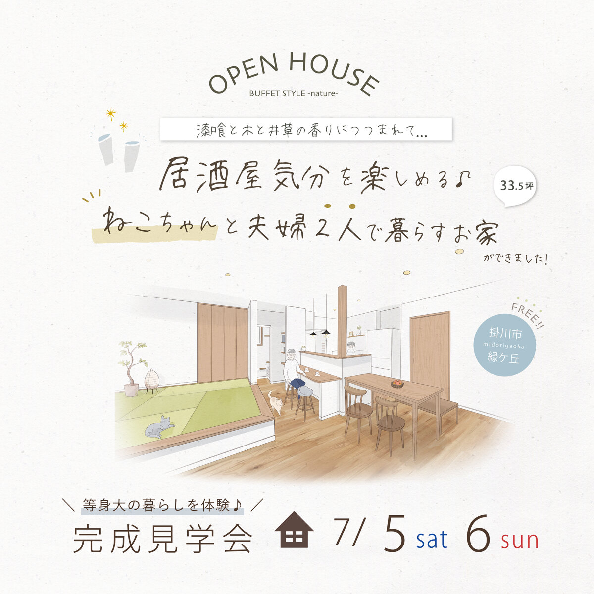 完成見学会 7月5日(土)6日(日) 掛川市緑ヶ丘 居酒屋気分を楽しめる♪ ねこちゃんと夫婦２人で暮らすお家
