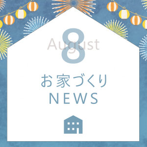 Open_House_2025年8月