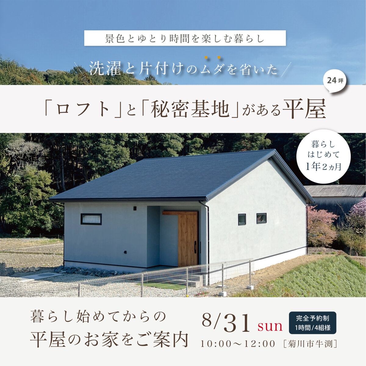 暮らし始めてからの平屋のお家をご案内 8月31日(日)_完全予約制 -菊川市牛渕- \洗濯と片付けのムダを省いた/ 「ロフト」と「秘密基地」がある平屋