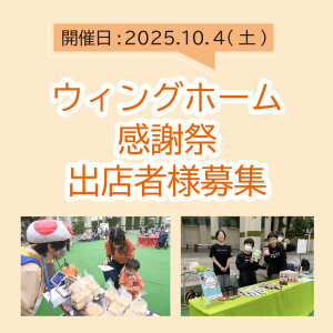 感謝祭出展者募集