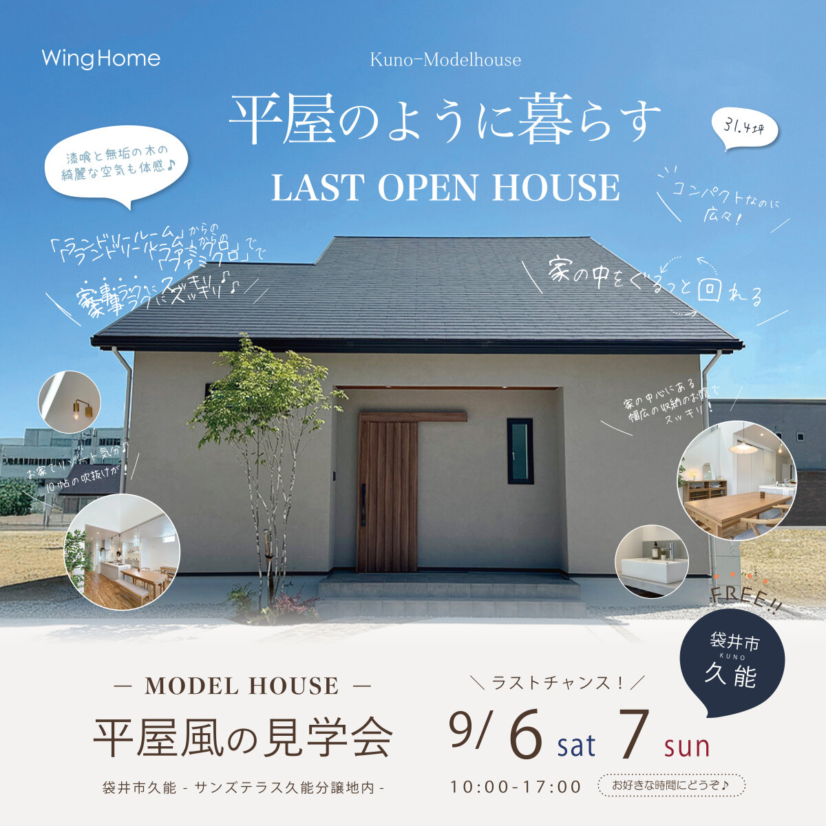 -モデルハウス見学会- 9月6日(土)・7日(日) 袋井市久能 家事ラクにスッキリ暮らす♪ 家の中をぐるっと回れる平屋風のお家