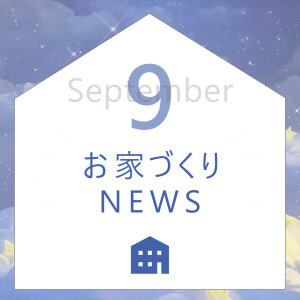 Open_House_2025年9月