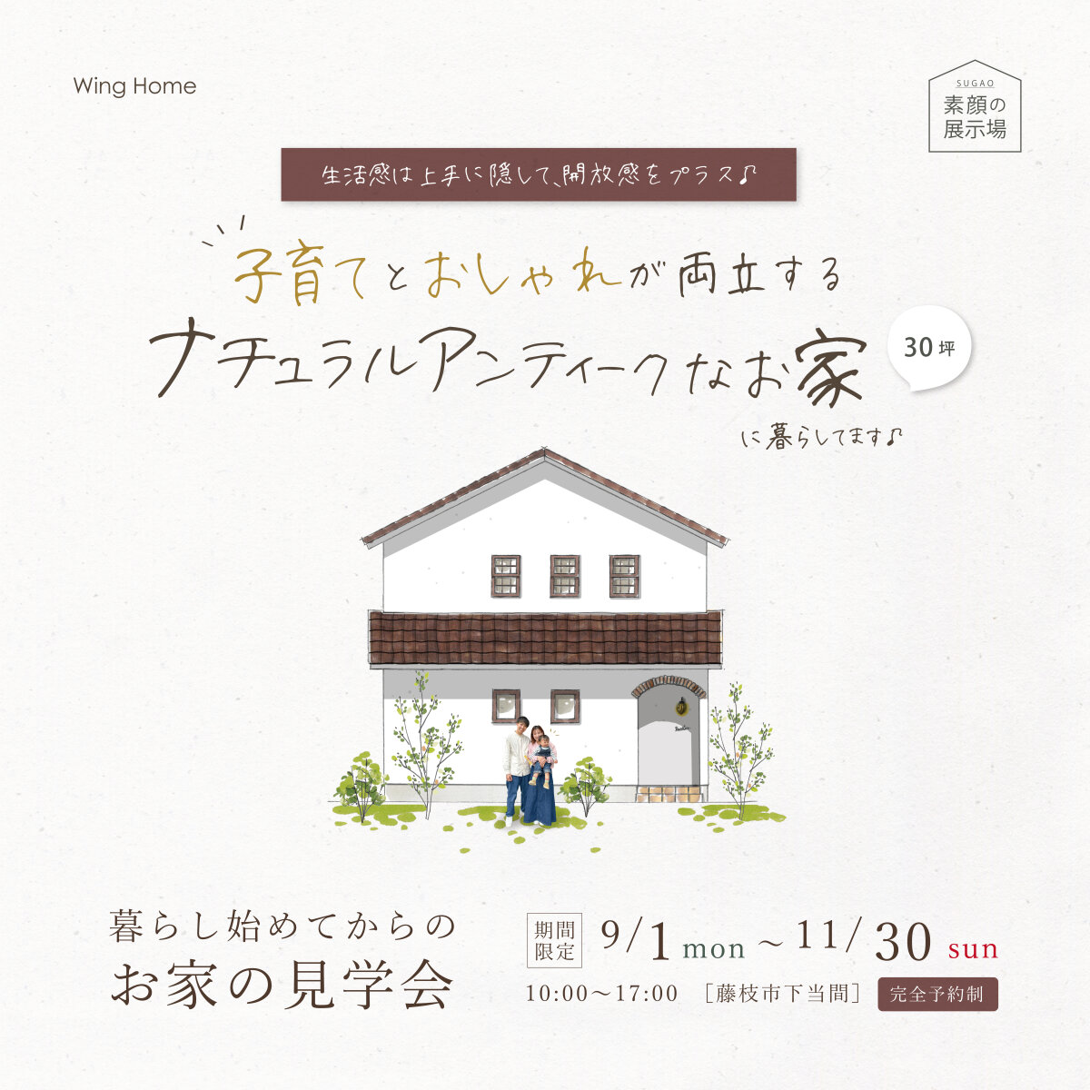 中島邸暮らし見学会_web広告3×3_4×5_1×1.5_9×16