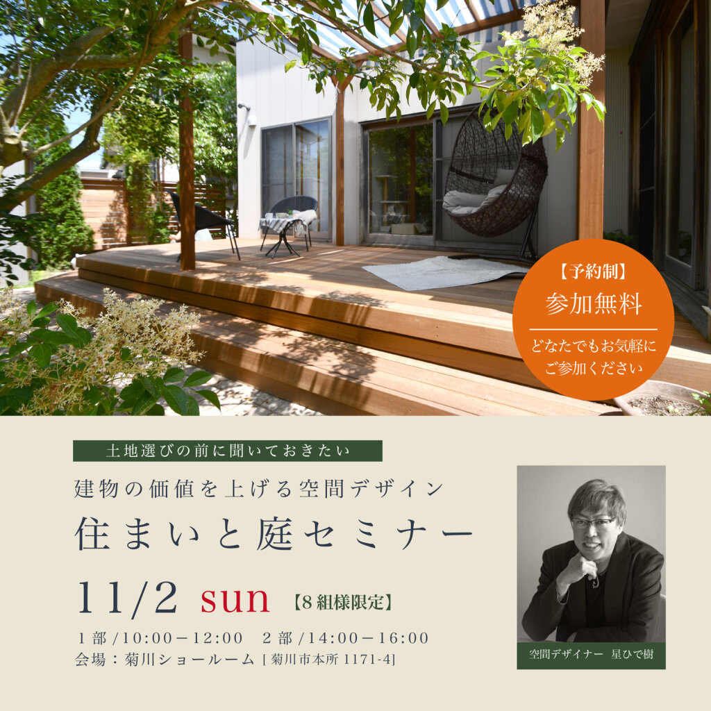 ★住まいと庭セミナー2025.11.1-2