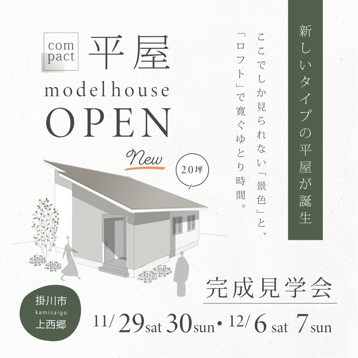 【平屋のモデルハウスがもうすぐOPEN!!】 -掛川市上西郷- “景色を楽しみながら暮らす” 新しいタイプのコンパクト平屋が完成！
