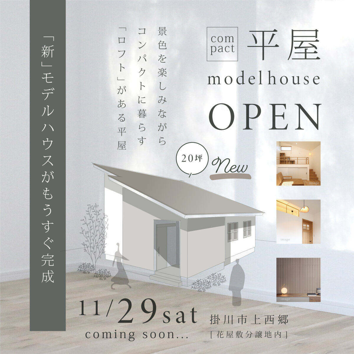 【平屋のモデルハウスがもうすぐOPEN!!】 -掛川市上西郷- “景色を楽しみながら暮らす” コンパクト平屋が完成間近！