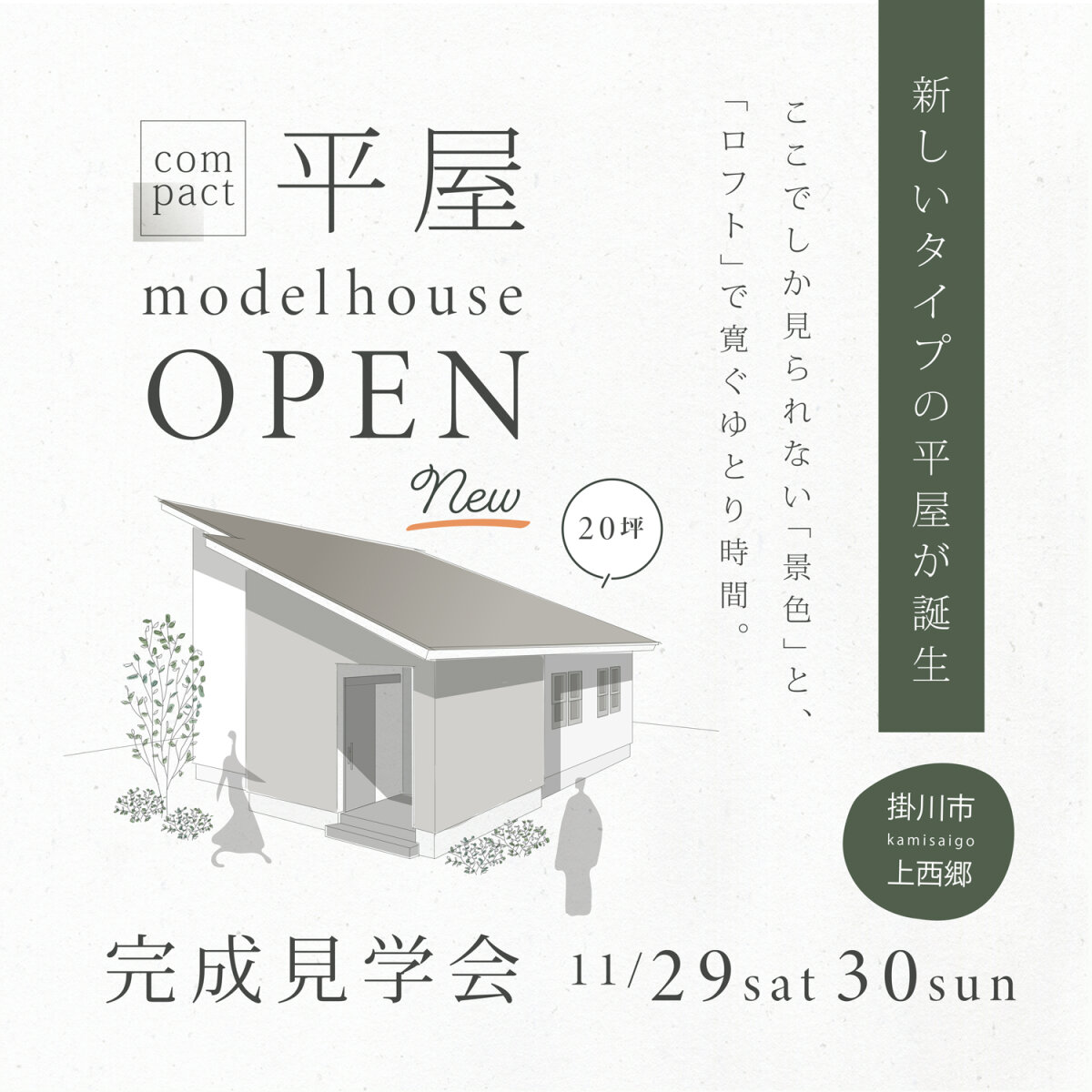 【平屋のモデルハウスがもうすぐOPEN!!】 -掛川市上西郷- “景色を楽しみながら暮らす” 新しいタイプのコンパクト平屋が完成！