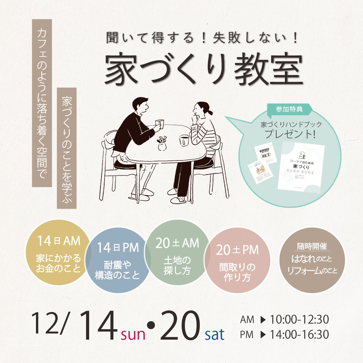 【予約制】家づくり教室12月開催します♪
