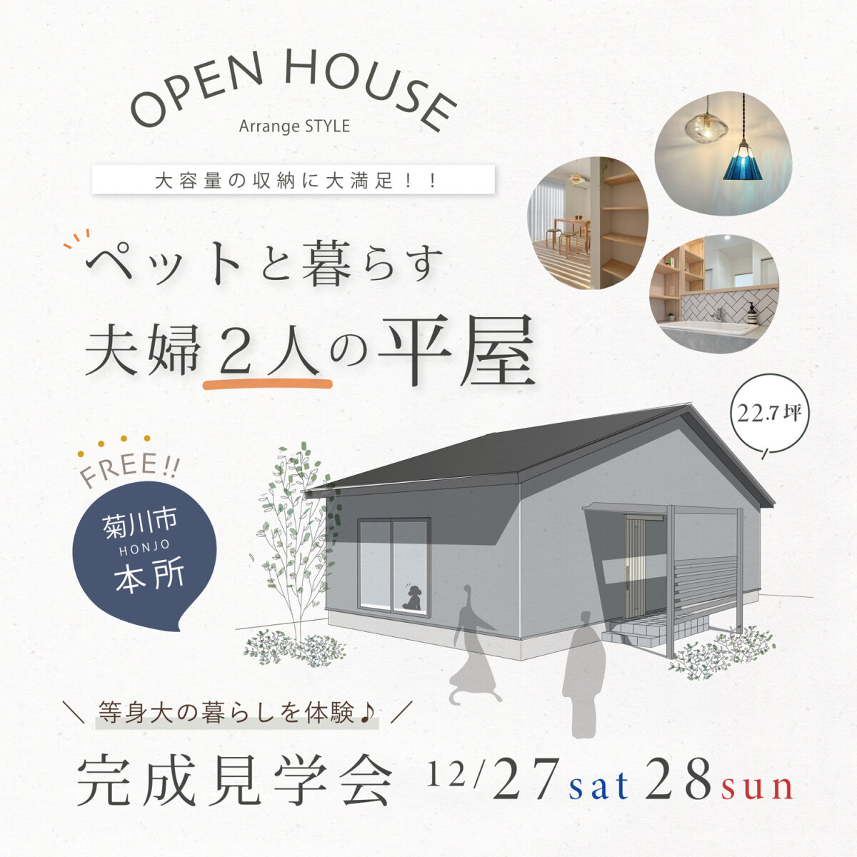 完成見学会 12月27日(土)28日(日) 菊川市本所 ＼それぞれの寝室でゆったり／ ペットと暮らす夫婦２人の平屋