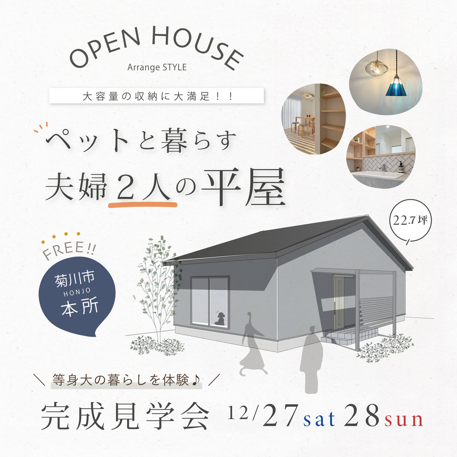 完成見学会 12月27日(土)28日(日) 菊川市本所 ＼それぞれの寝室でゆったり／ ペットと暮らす夫婦２人の平屋