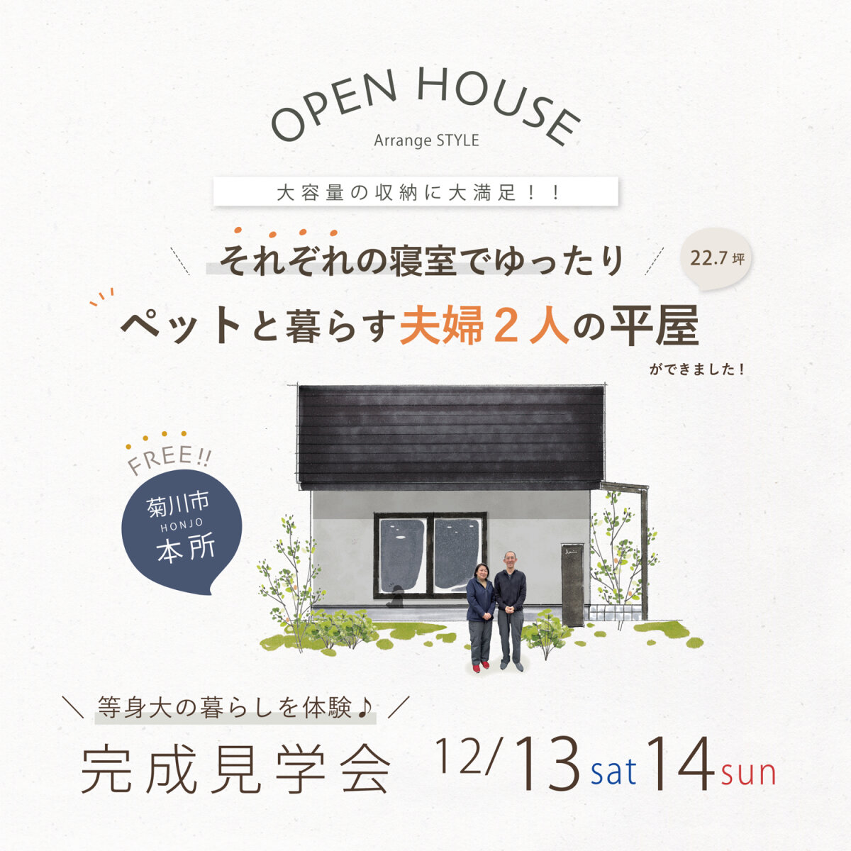 完成見学会 12月13日(土)14日(日) 菊川市本所 ＼それぞれの寝室でゆったり／ ペットと暮らす夫婦２人の平屋