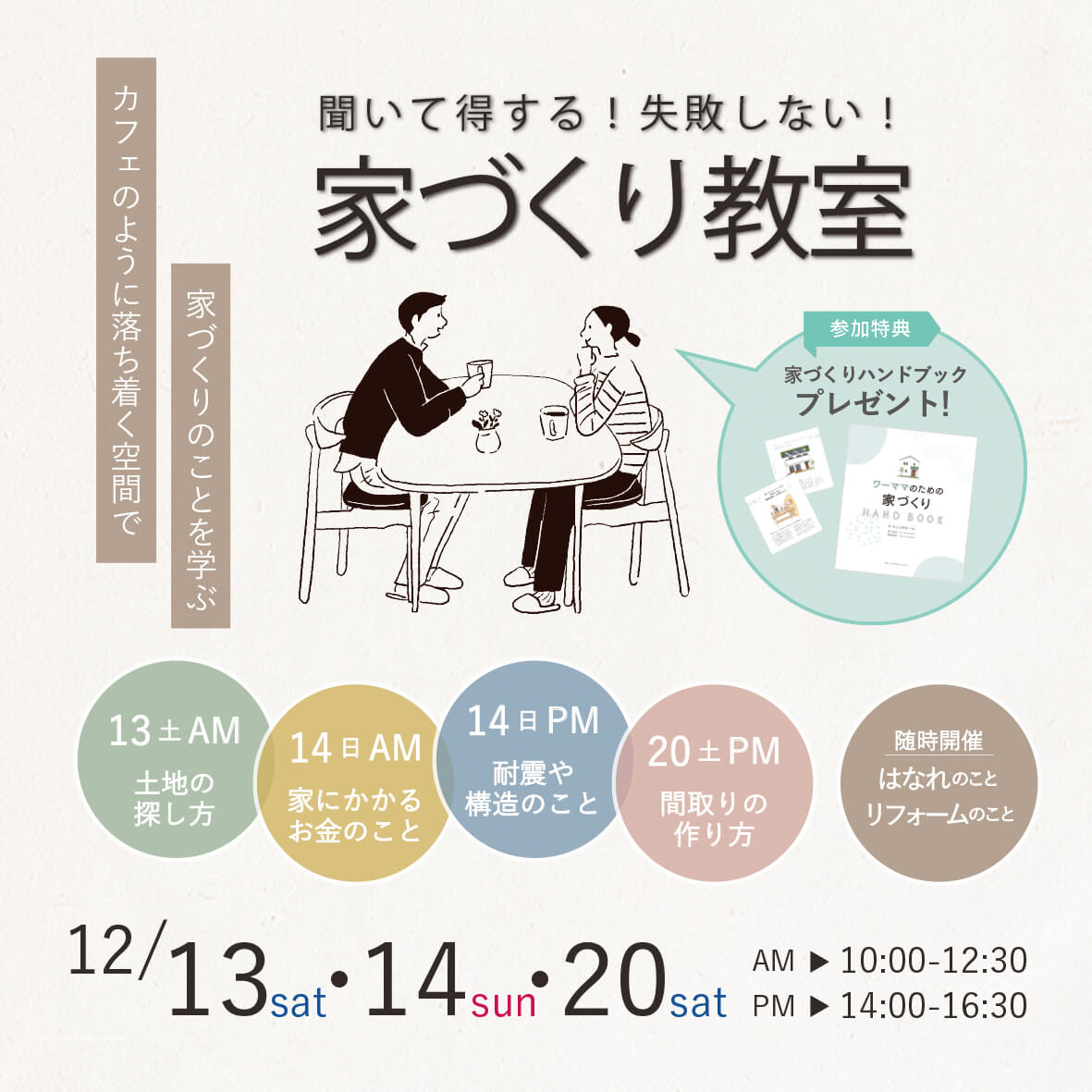 【予約制】家づくり教室12月開催します♪