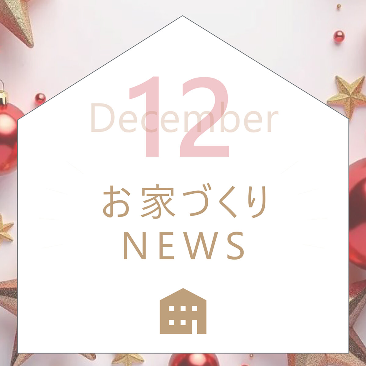12月のお家づくりNEWS！