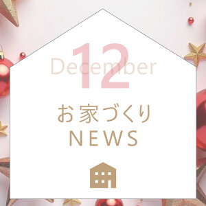 Open_House_2025年12月