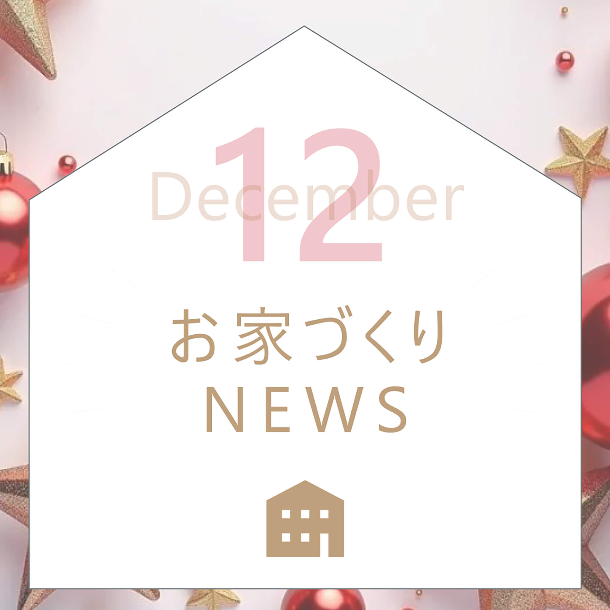 Open_House_2025年12月
