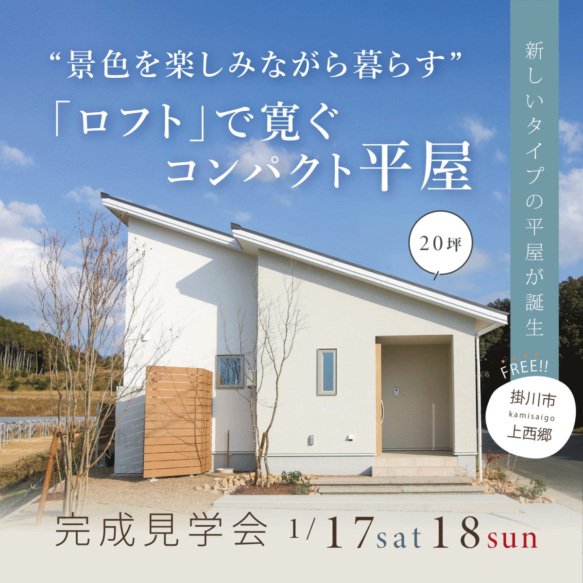 完成見学会 1月17日(土)18日(日) 掛川市上西郷 　“景色を楽しみながら暮らす” 「ロフト」があるコンパクト平屋