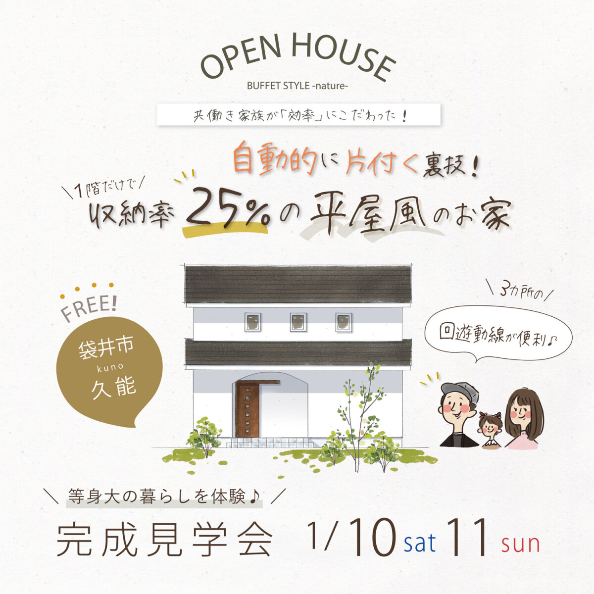 完成見学会 1月10日(土)11日(日) 袋井市久能 ＼自動的に片付く裏技！／ １階だけで収納率25％の平屋風のお家