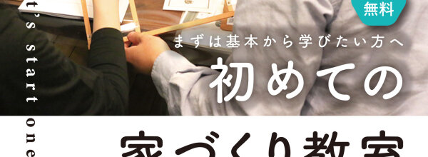 初めての家づくり教室26.01_1_1