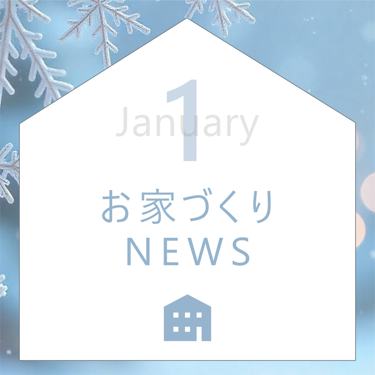 1月のお家づくりNEWS！