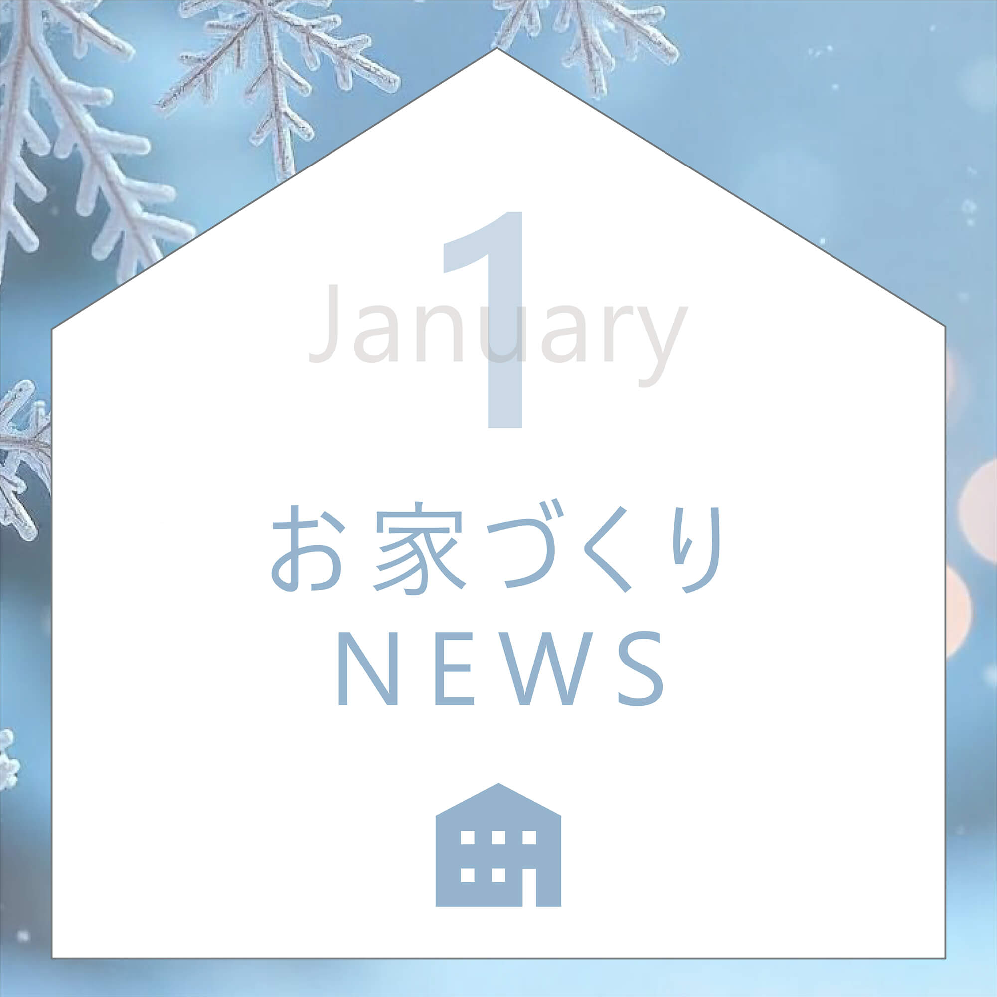 Open_House_2026年01月