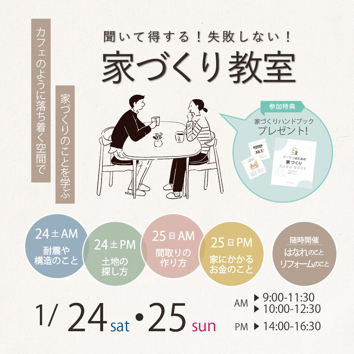 【予約制】家づくり教室1月開催します♪