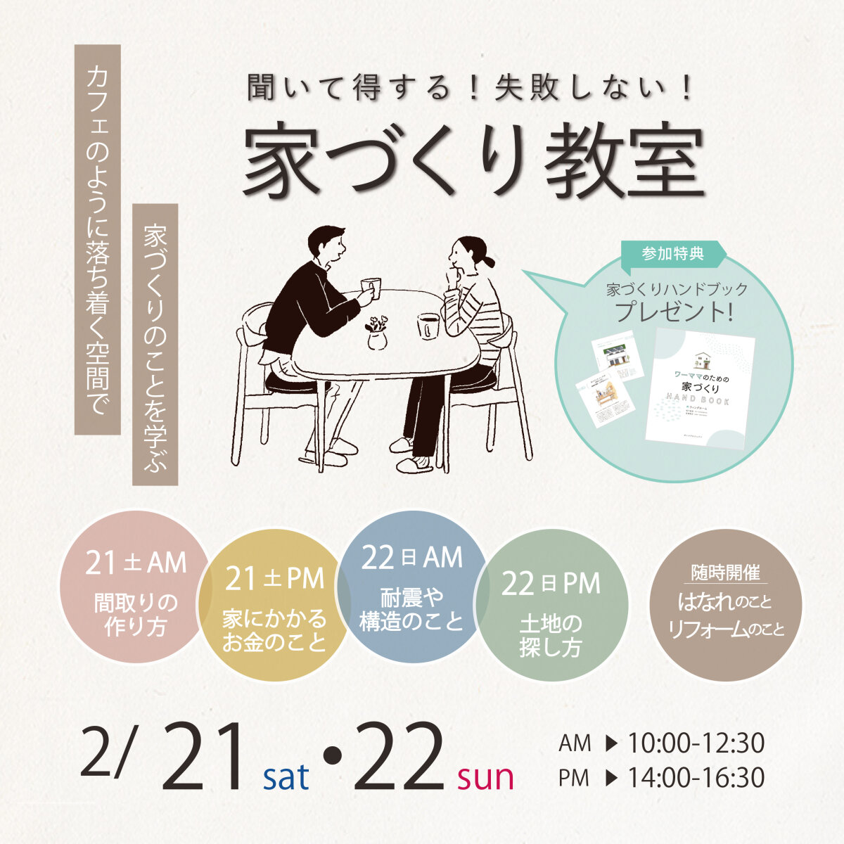 【予約制】家づくり教室2月開催します♪