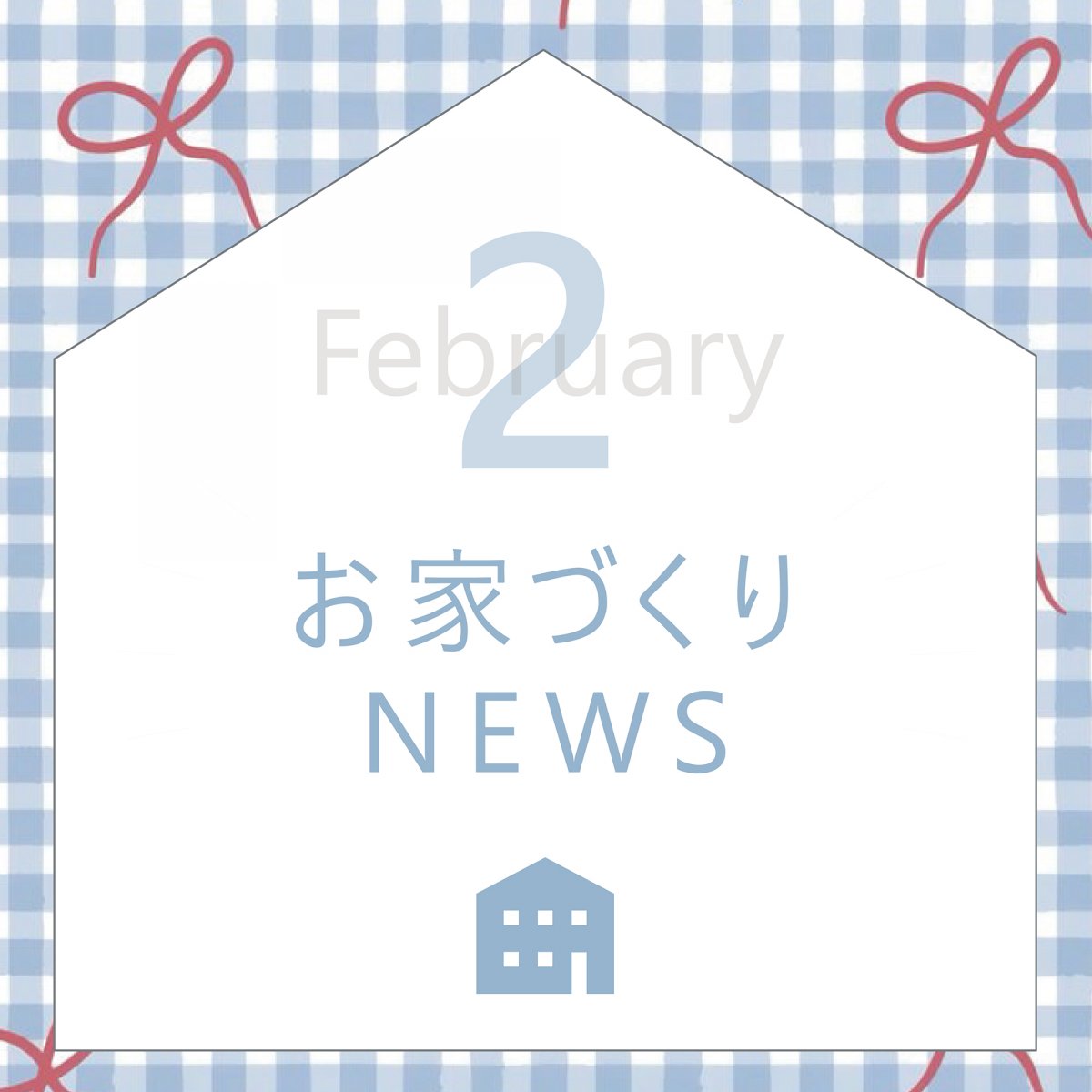 2月のお家づくりNEWS！