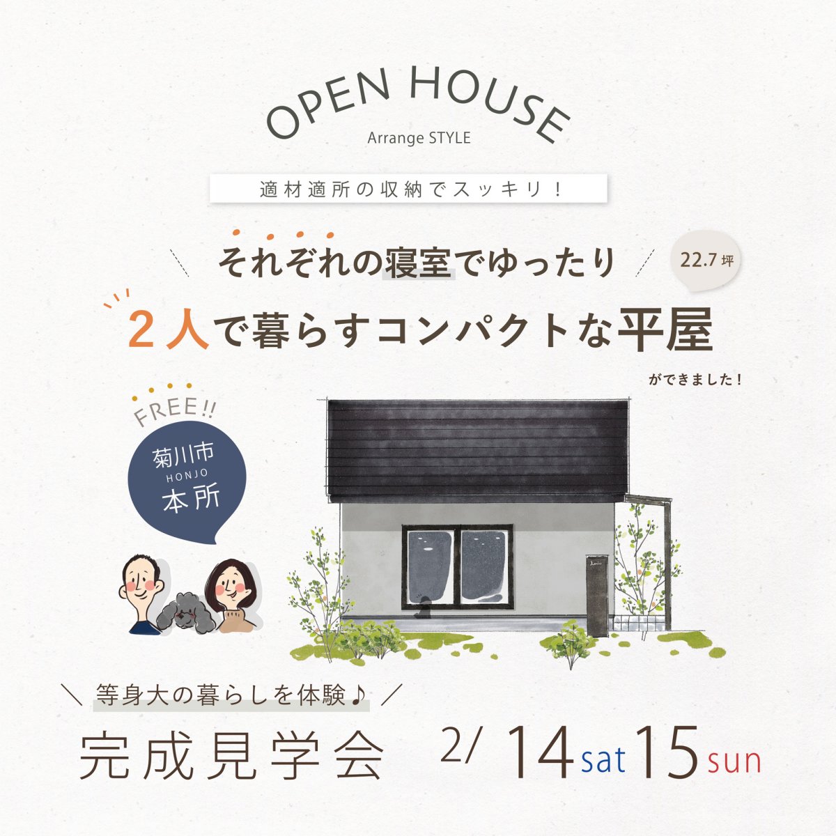 完成見学会 2月14日(土)15日(日) 菊川市本所 ＼適材適所の収納でスッキリ／ ２人で暮らすコンパクトな平屋