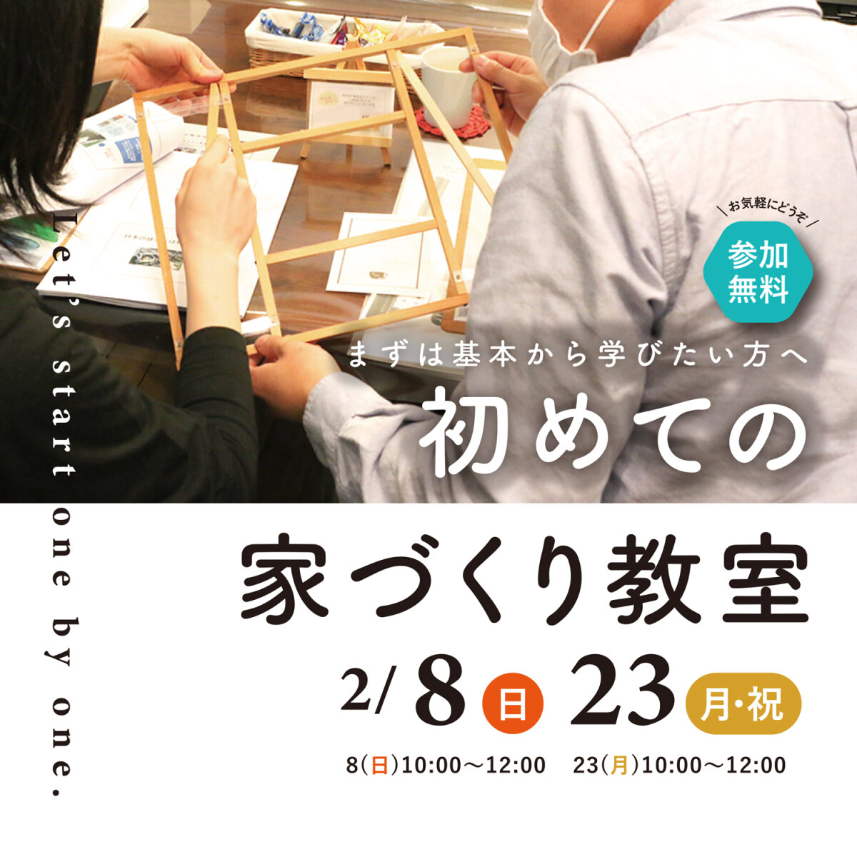 \まずは基本から学びたい方へ/ 初めての家づくり教室2月