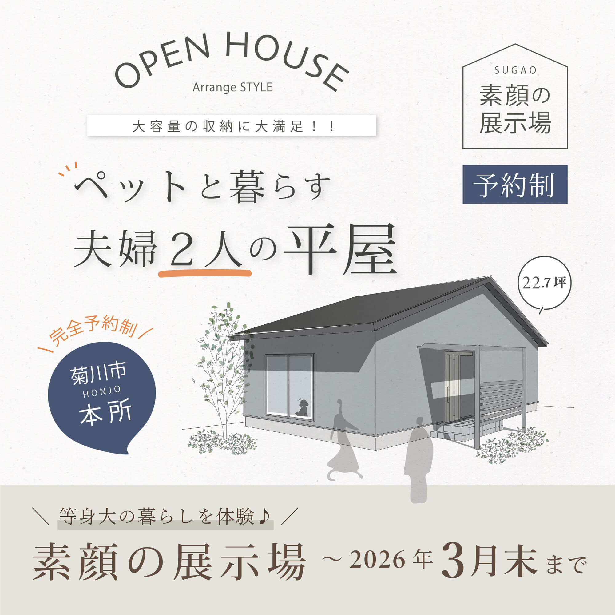 【素顔の展示場】期間限定：～3月末まで ＼それぞれの部屋で趣味を楽しむ／ ペットと暮らす夫婦２人の平屋