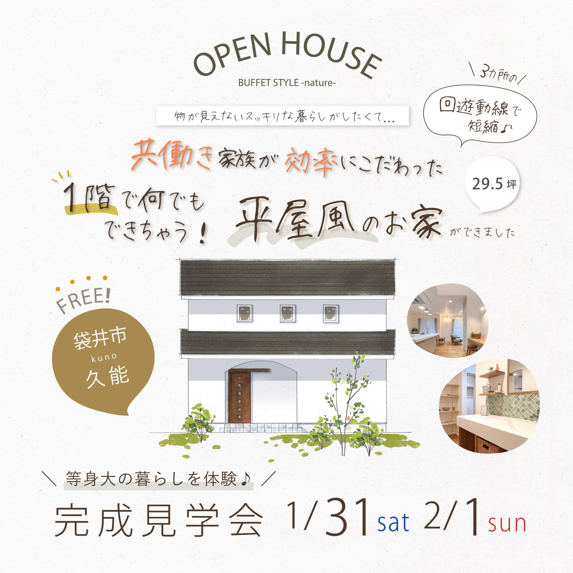 完成見学会 1月31日(土)2月1日(日) 袋井市久能 ＼共働き家族が効率にこだわった！／ １階で何でもできちゃう「平屋風」のお家