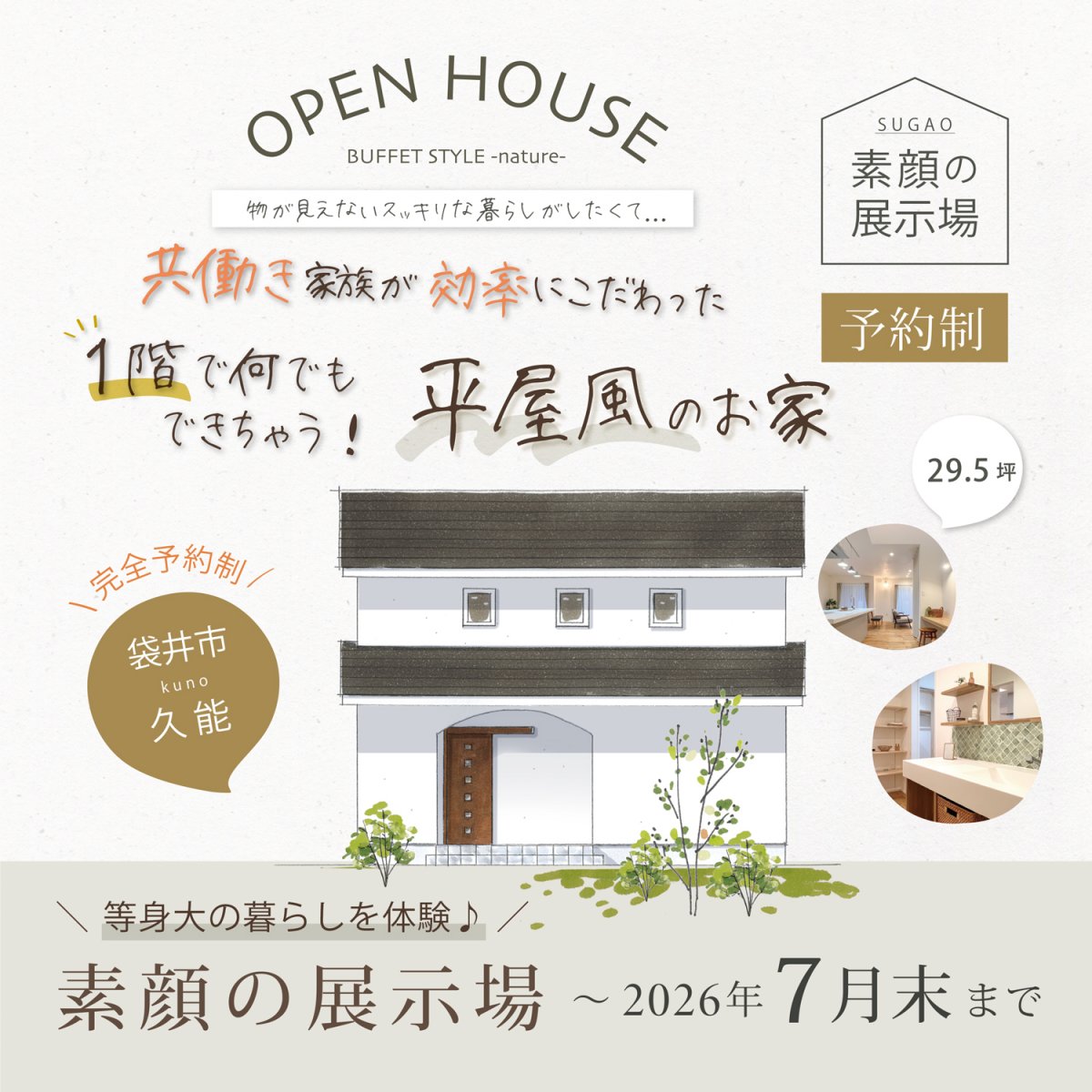 【素顔の展示場】 期間限定：～7月末まで -袋井市久能- ＼共働き家族が効率にこだわった！／ １階で何でもできちゃう「平屋風」のお家