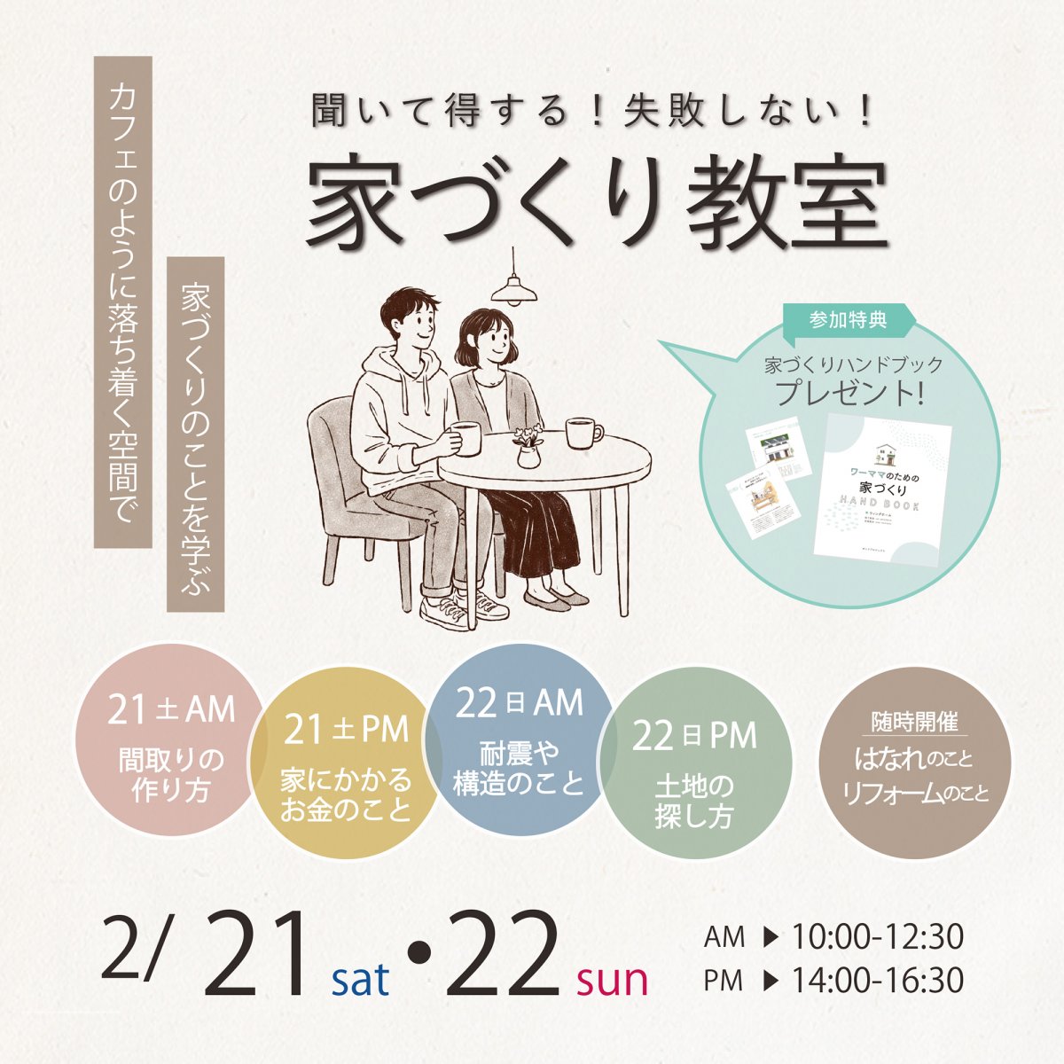 【予約制】家づくり教室2月開催します♪