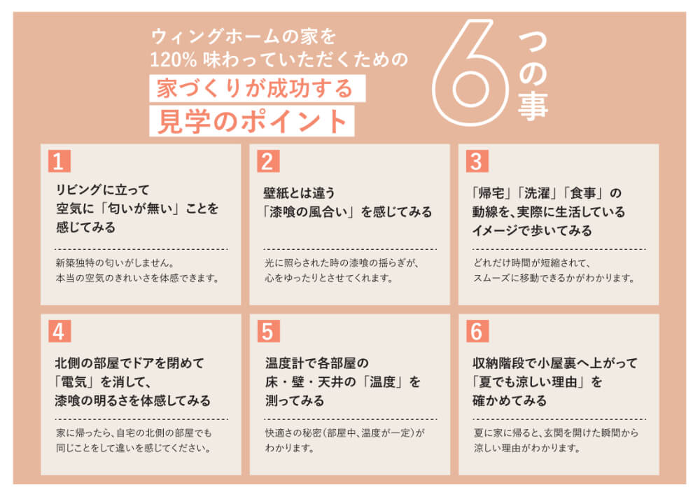 見学会　ウィングホームのお家を120%味わっていただくためのポイント＊