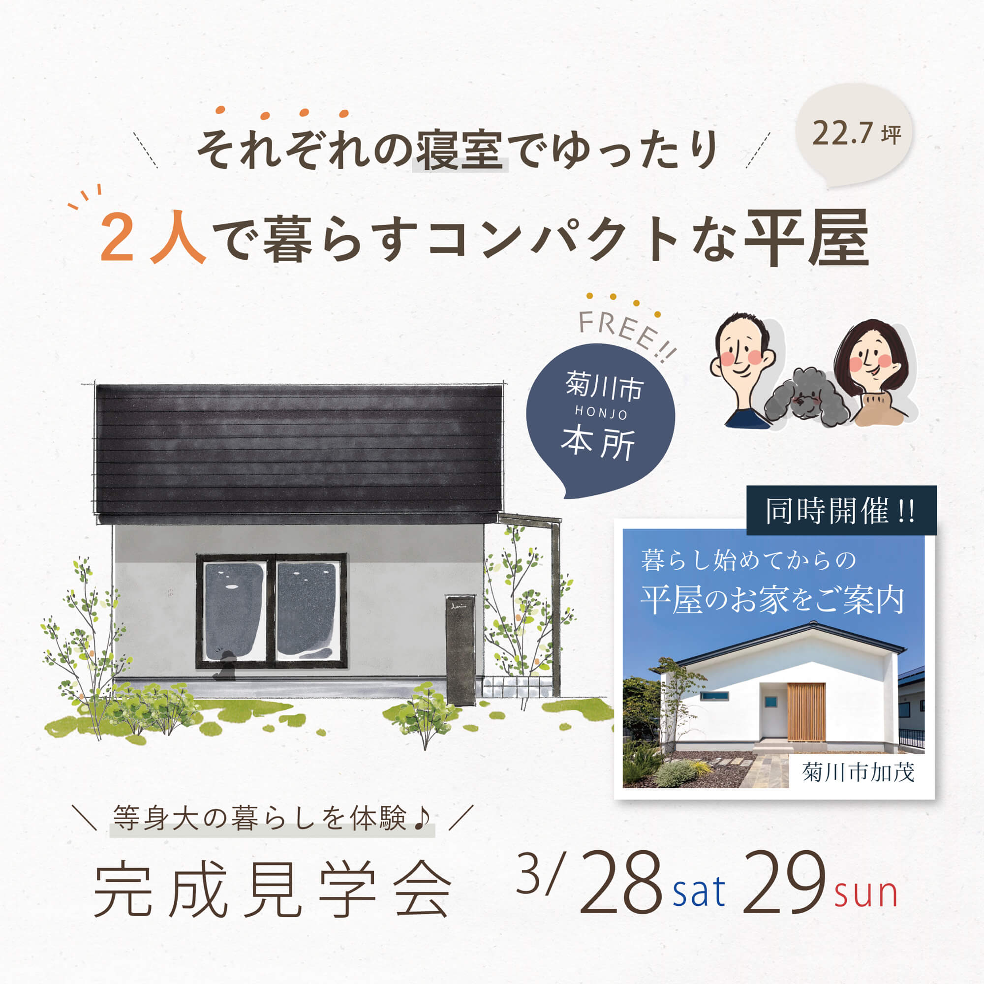 完成見学会 3月28日(土)29日(日) 菊川市本所 ＼それぞれの寝室でゆったりと／ ２人で暮らすコンパクトな平屋