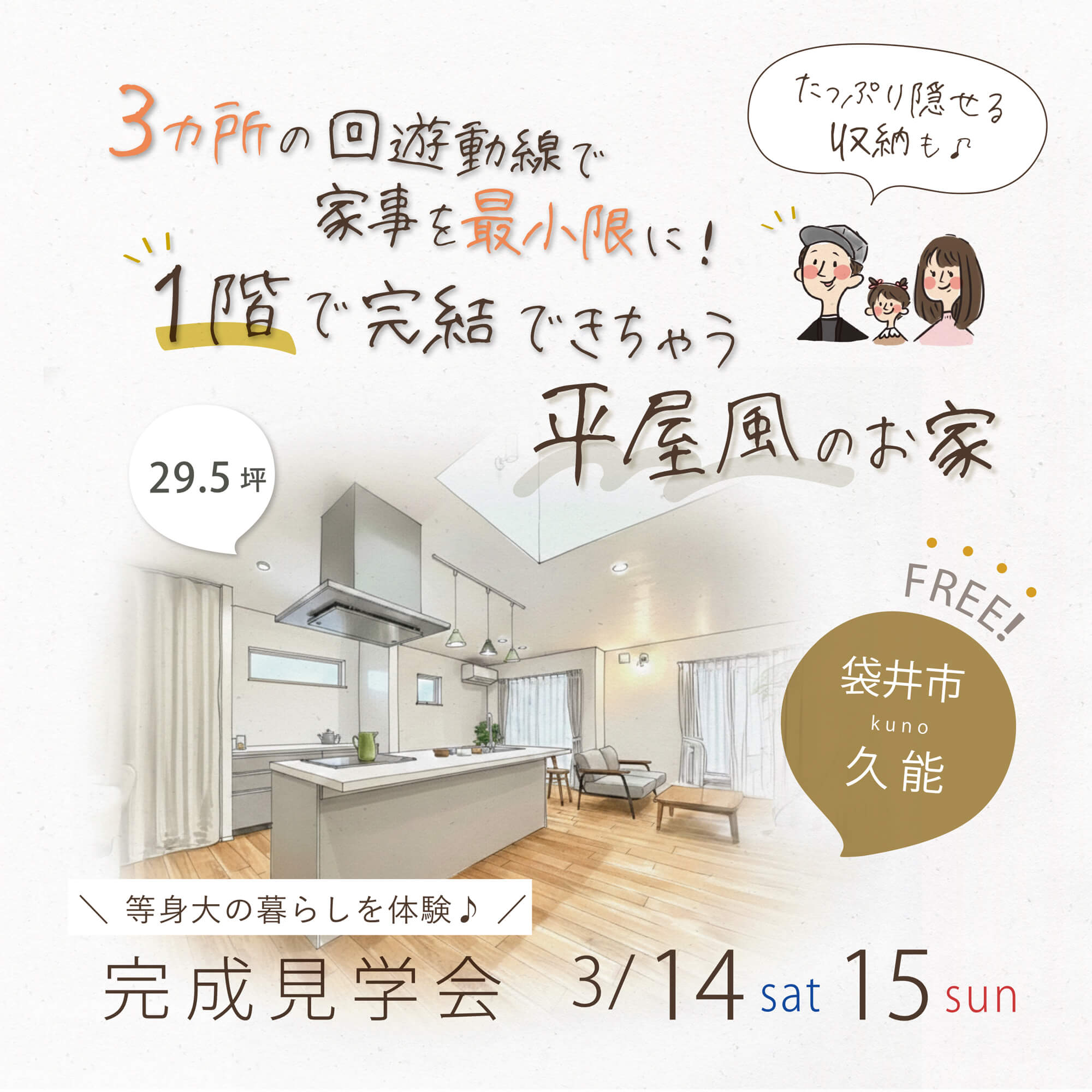 完成見学会 3月14日(土)15日(日) 袋井市久能 ＼３か所の回遊動線で家事を最小限に！／ １階で完結できちゃう 29.5坪の「平屋風」のお家