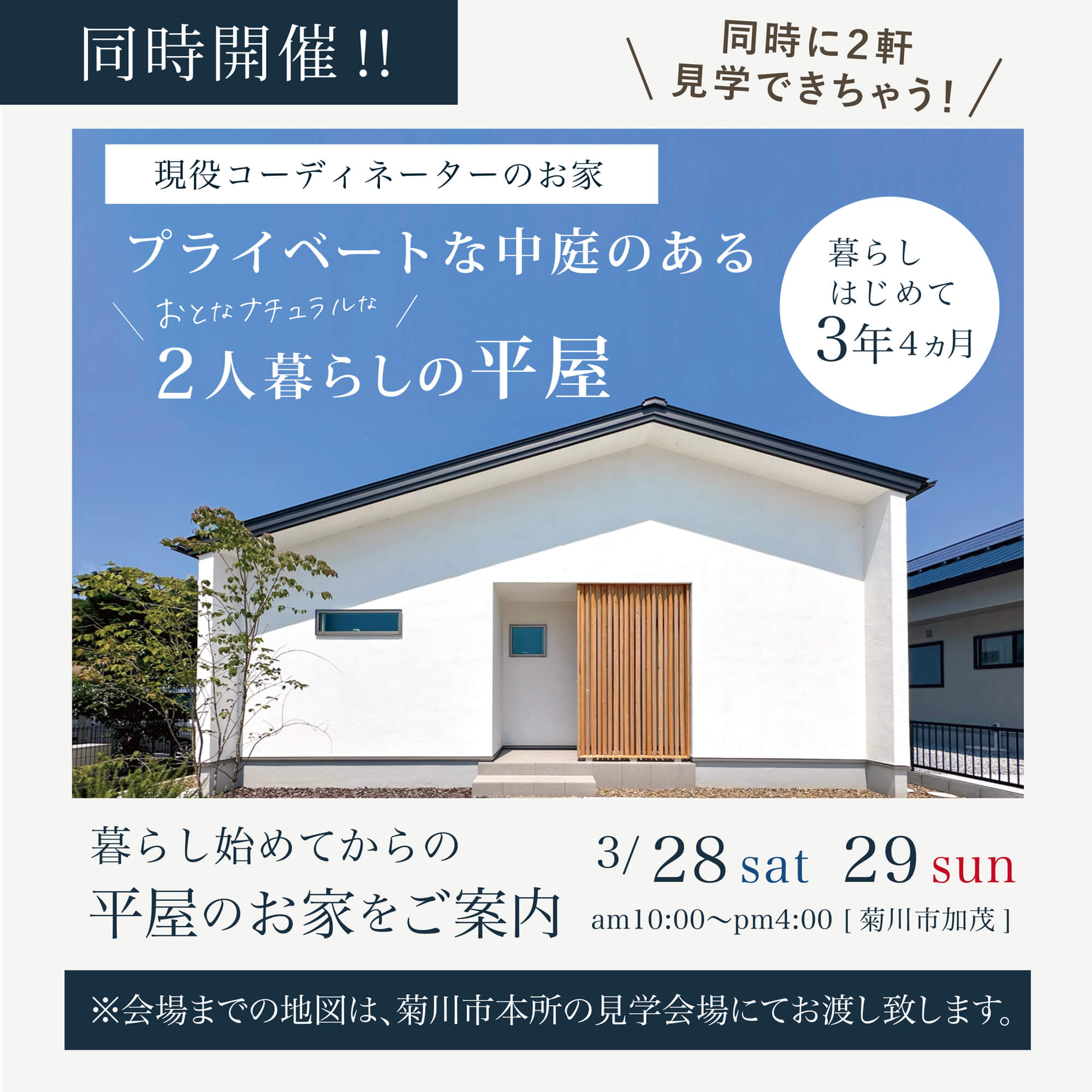完成見学会 3月28日(土)29日(日) 菊川市本所 ＼それぞれの寝室でゆったりと／ ２人で暮らすコンパクトな平屋