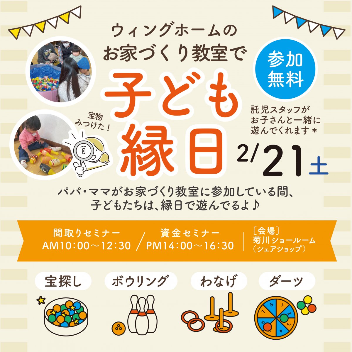 ウィングホームの家づくり教室で、『子ども縁日』