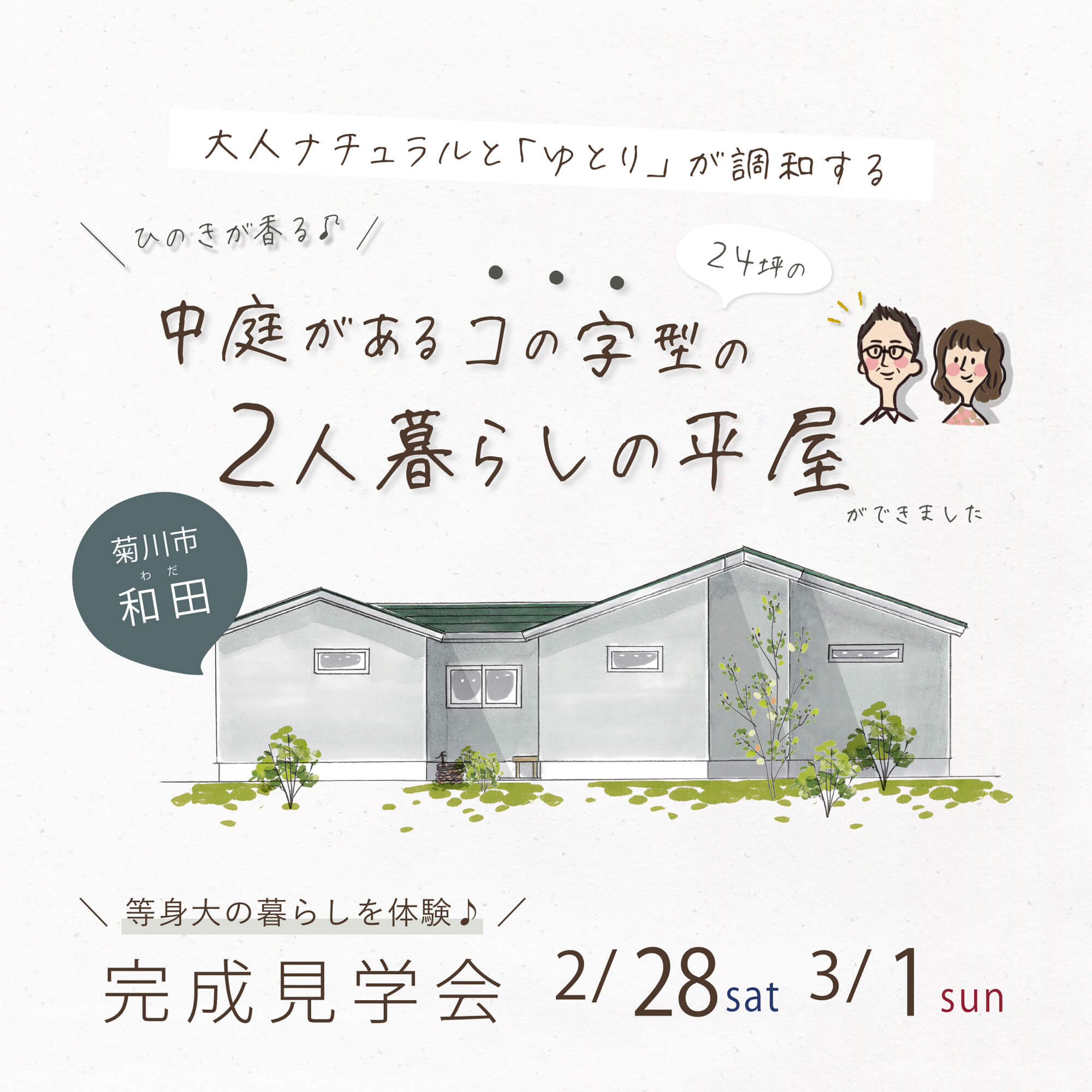完成見学会 2月28日(土)3月1日(日) 菊川市和田 ＼大人ナチュラルとゆとりが調和する／ 中庭がある「コの字型」の ２人暮らしの平屋