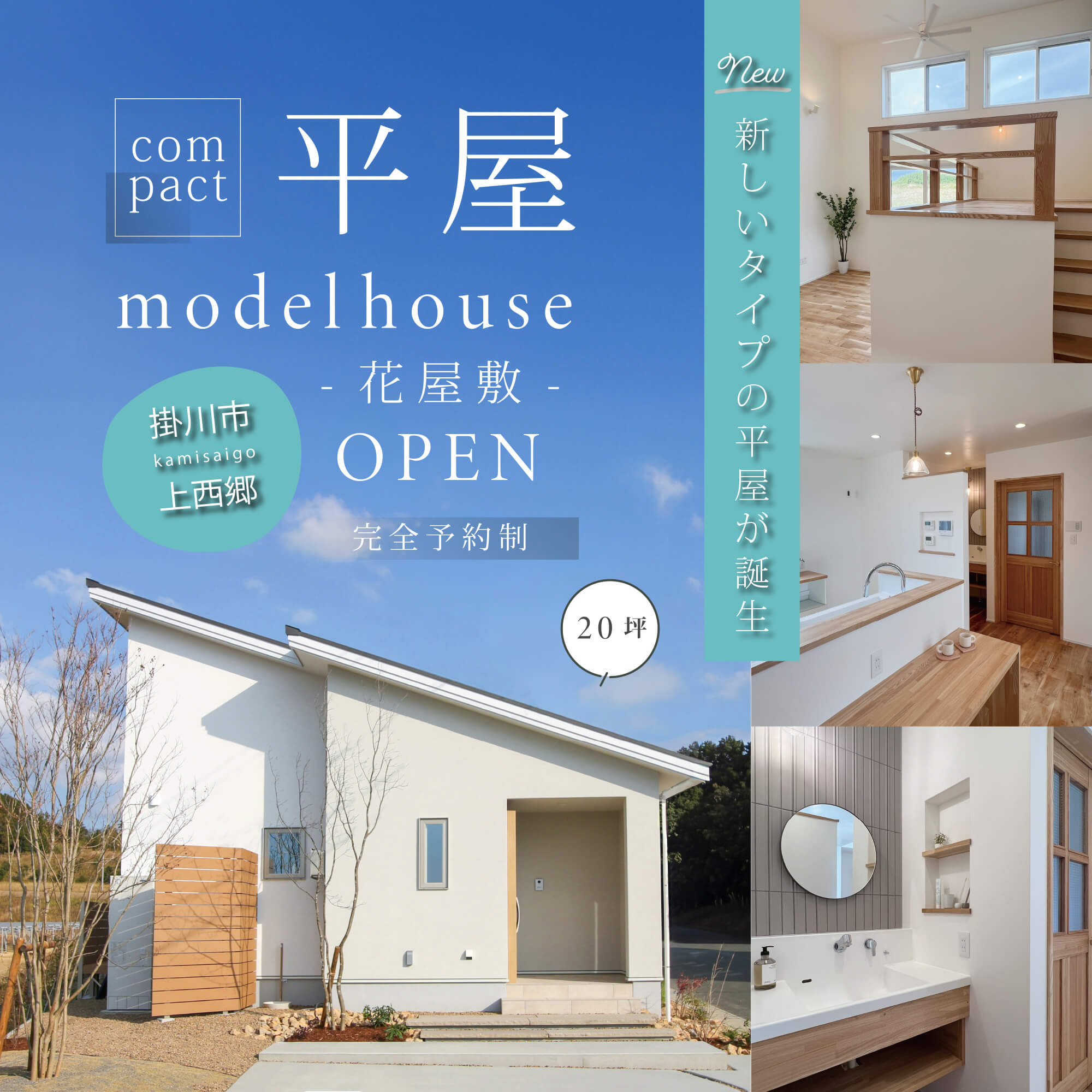 【モデルハウス見学】 掛川市上西郷 　“景色を楽しみながら暮らす” 「ロフト」があるコンパクト平屋