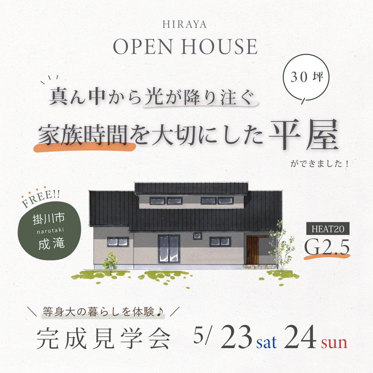 完成見学会 5/23(土)24(日) 掛川市成滝 ＼真ん中から光が降り注ぐ／ 家族時間を大切にした30坪の平屋