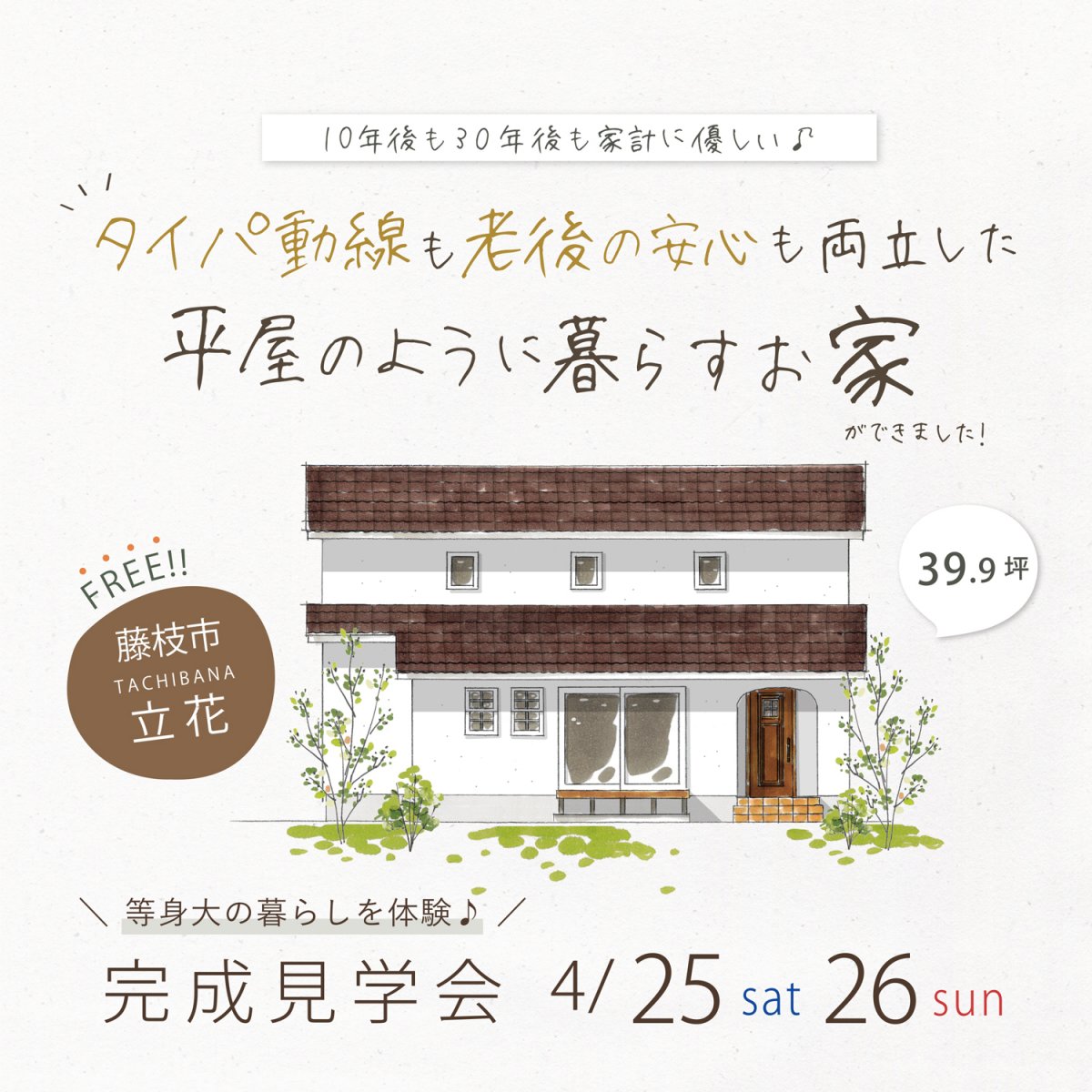完成見学会 4月25日(土)26日(日) 藤枝市立花 ＼10年後も30年後も家計に優しい♪／ タイパ動線も老後の安心も両立した 平屋のように暮らすお家