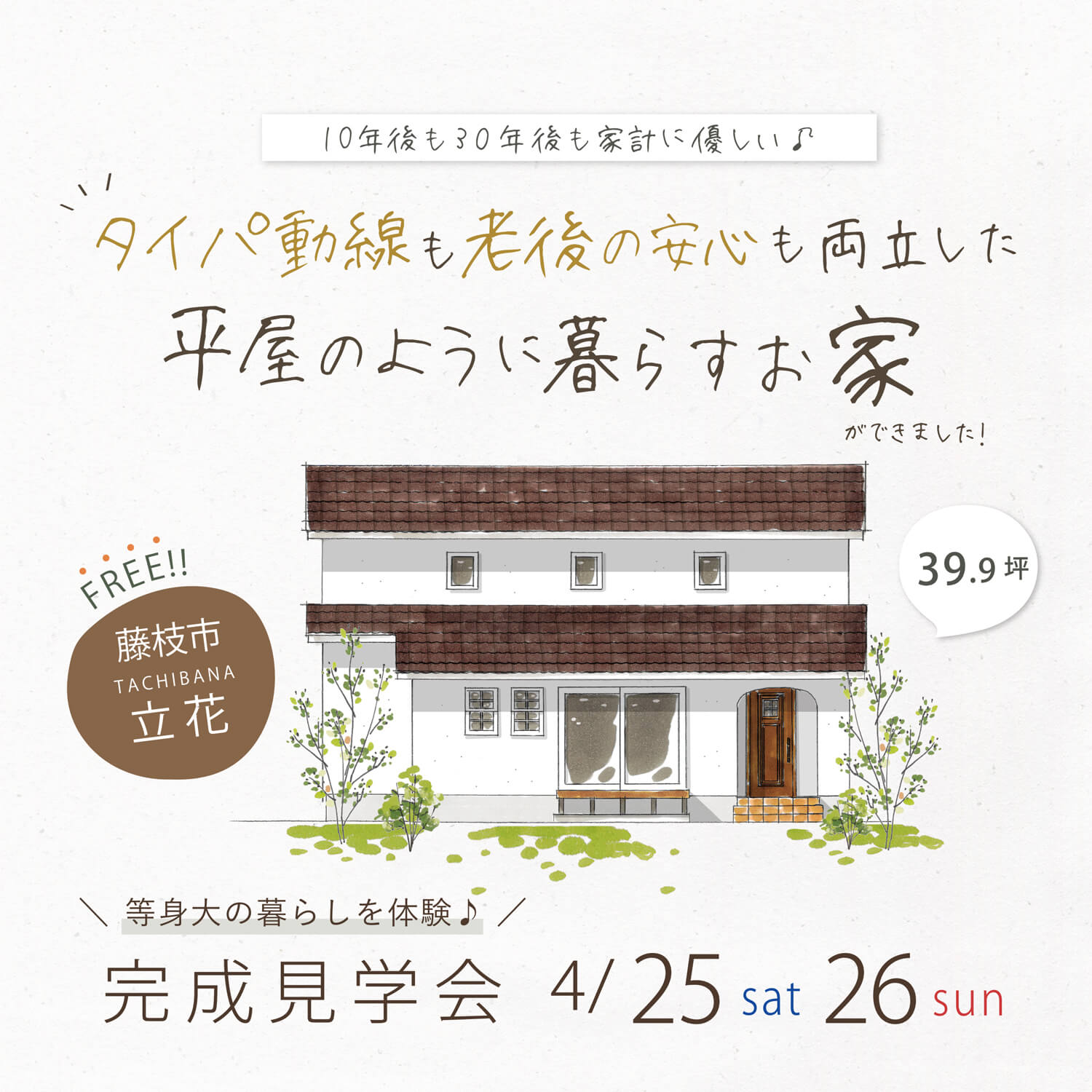完成見学会 4月25日(土)26日(日) 藤枝市立花 ＼10年後も30年後も家計に優しい♪／ タイパ動線も老後の安心も両立した 平屋のように暮らすお家