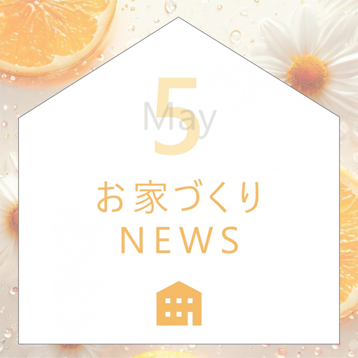 5月のお家づくりNEWS！