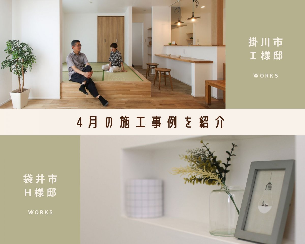 ＊4月の施工事例を紹介＊ 掛川市Ｉ様邸・袋井市Ｈ様邸