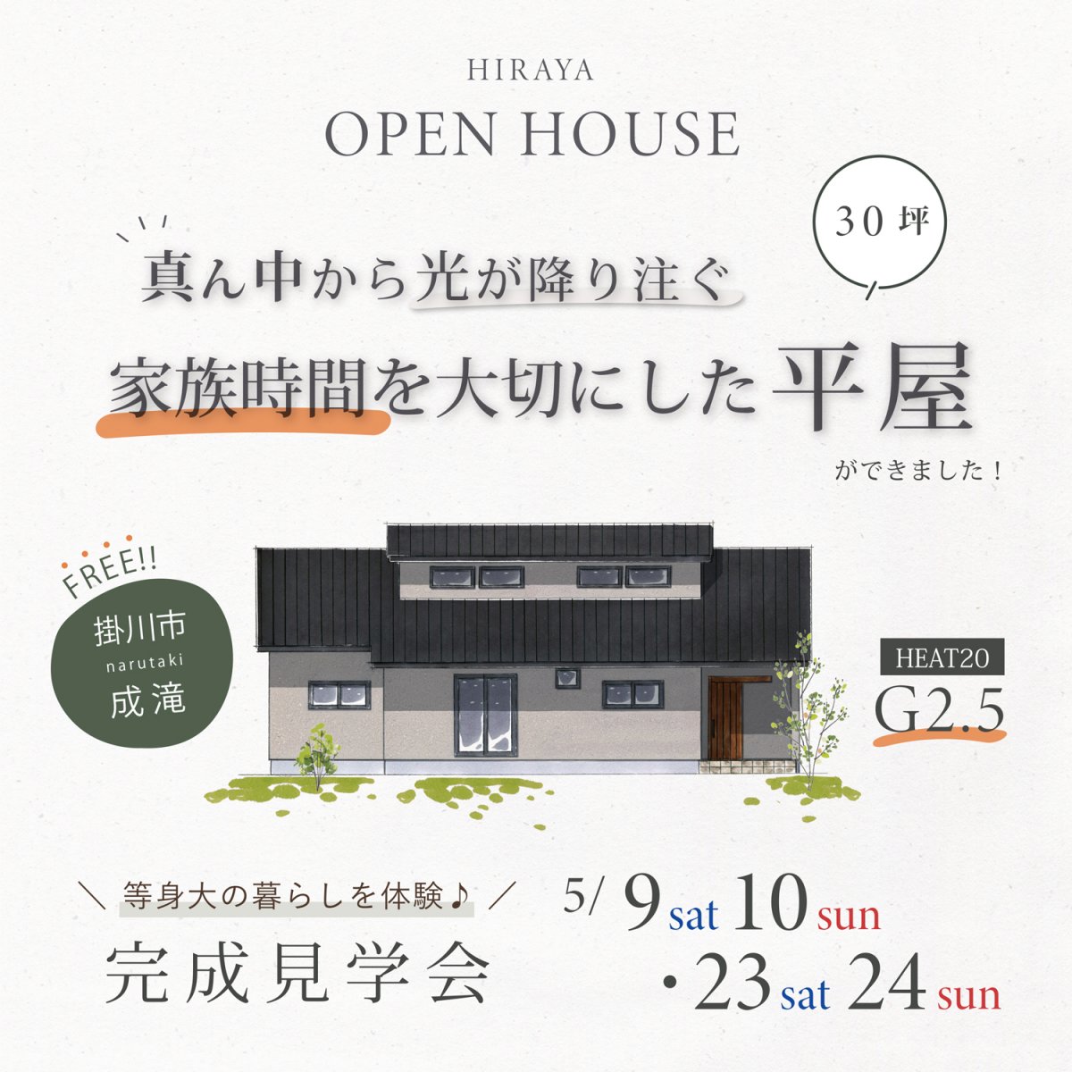 完成見学会 5/9(土)10(日)・23(土)24(日) 掛川市成滝 ＼真ん中から光が降り注ぐ／ 家族時間を大切にした30坪の平屋