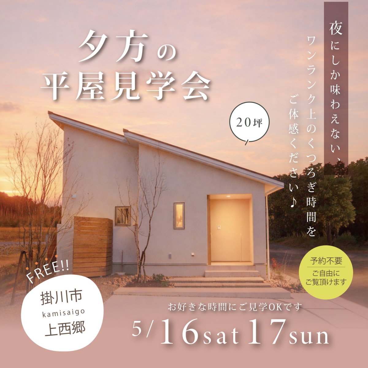 夕方の平屋見学会 5月16日(土)17日(日) 掛川市上西郷 “コンパクトに暮らす” 予算も広さも丁度いい「ロフト」がある平屋
