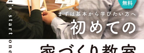初めての家づくり教室_26.6_1