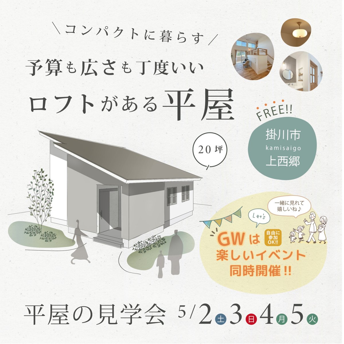 完成見学会 5/2(土)3(日)4(月)5(火) 掛川市上西郷 “コンパクトに暮らす” 予算も広さも丁度いい「ロフト」がある平屋 【同時開催:0B様宅見学会&イベント】