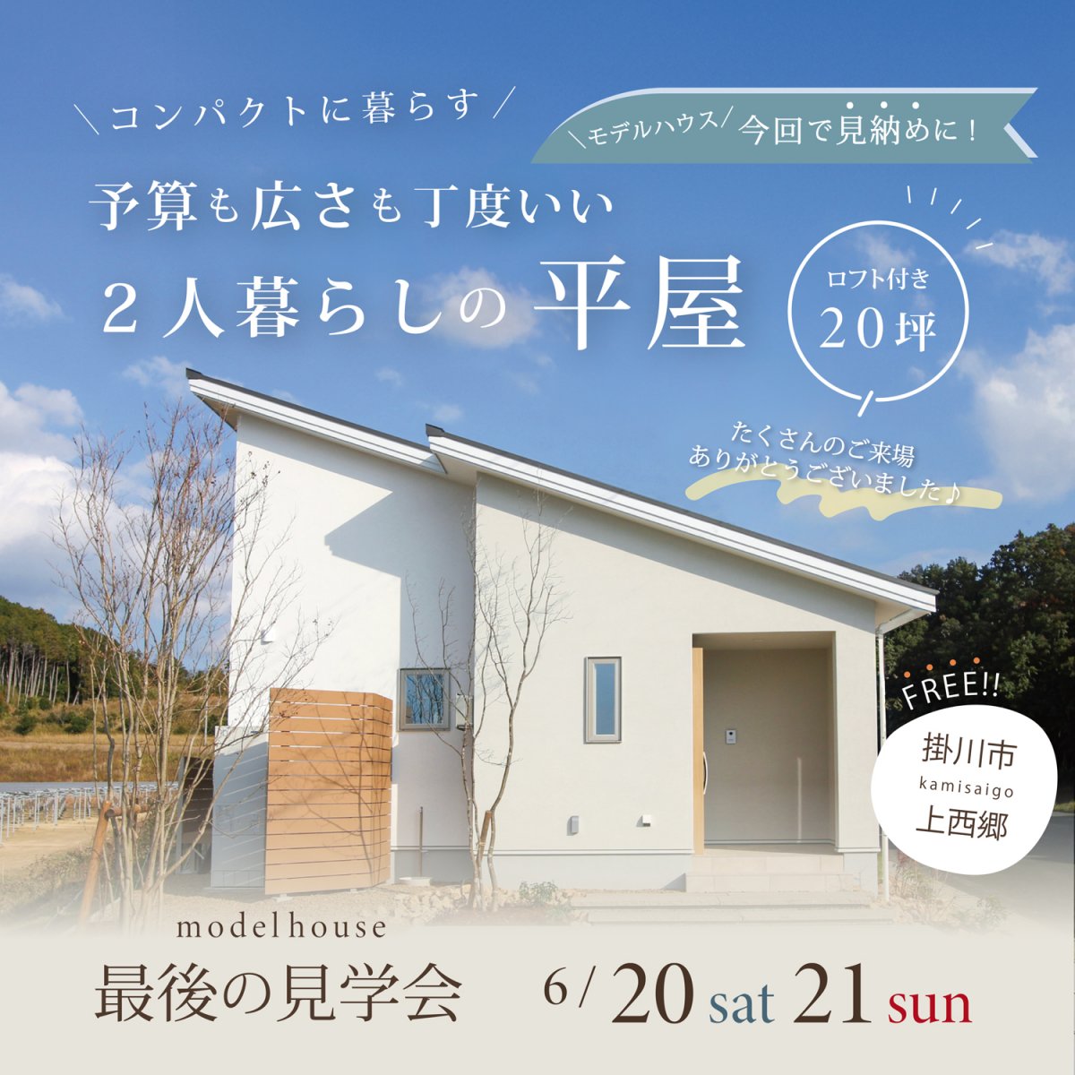 完成見学会 6/20(土)21(日) 掛川市上西郷 “コンパクトに暮らす” 予算も広さも丁度いい２人暮らしの平屋 【今回がラスト！】